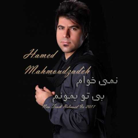 دانلود آهنگ حامد همایون نمی خوام بی تو بمونم 1 Hamed Homayoun Nmikham Bi To Bemonam